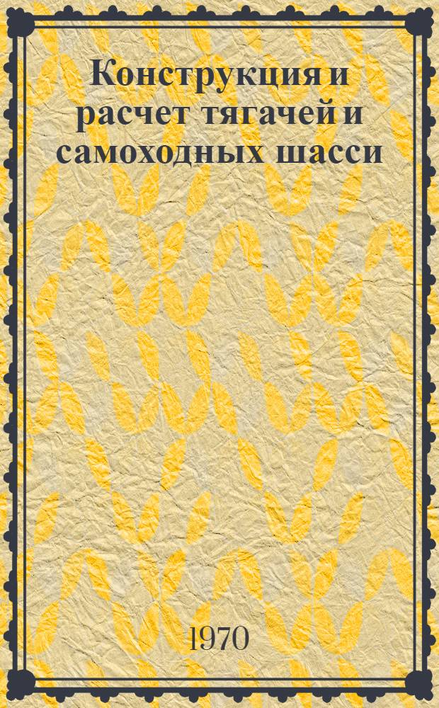 Конструкция и расчет тягачей и самоходных шасси : (Конспект лекций) Вып. 1-. Вып. 1