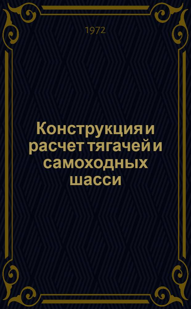 Конструкция и расчет тягачей и самоходных шасси : (Конспект лекций) Вып. 1-. Вып. 4