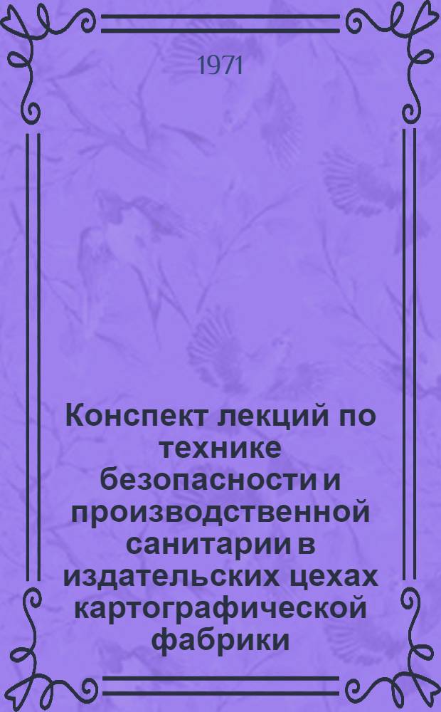 Конспект лекций по технике безопасности и производственной санитарии в издательских цехах картографической фабрики : (Для студентов картогр. специальности Новосиб. ин-та инженеров геодезии, аэрофотосъемки и картографии) : Вып. 1-