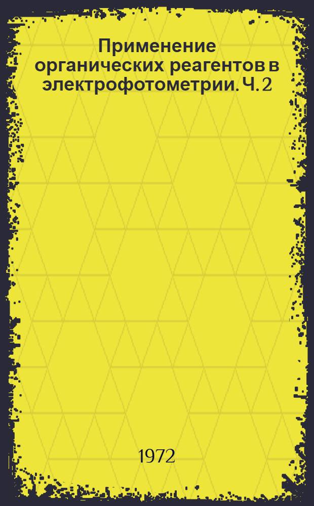 Применение органических реагентов в электрофотометрии. Ч. 2