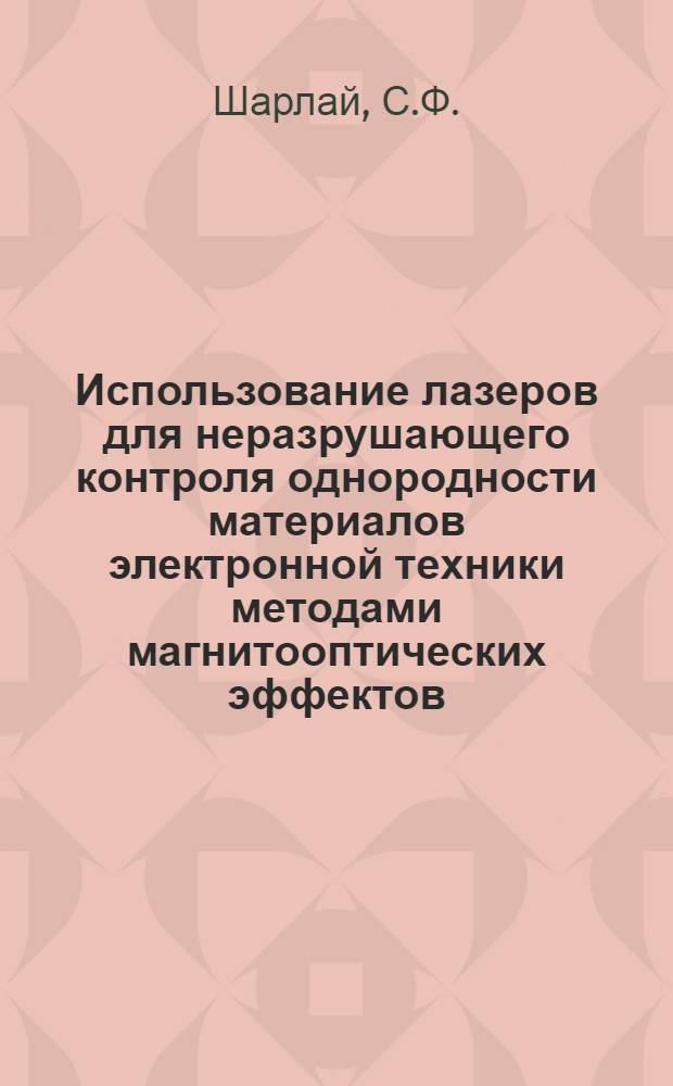 Использование лазеров для неразрушающего контроля однородности материалов электронной техники методами магнитооптических эффектов