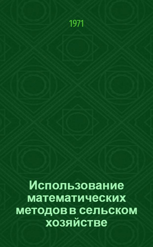 Использование математических методов в сельском хозяйстве : (Сборник науч. трудов)