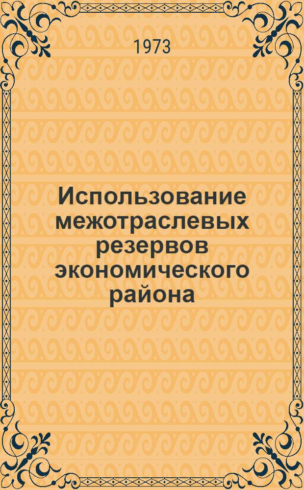 Использование межотраслевых резервов экономического района