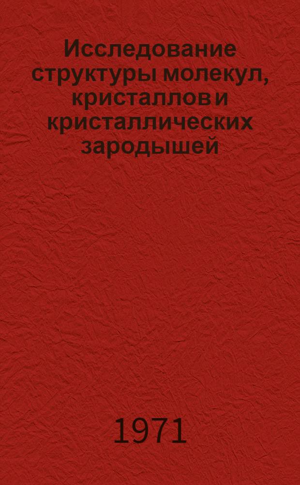 Исследование структуры молекул, кристаллов и кристаллических зародышей : Сборник статей