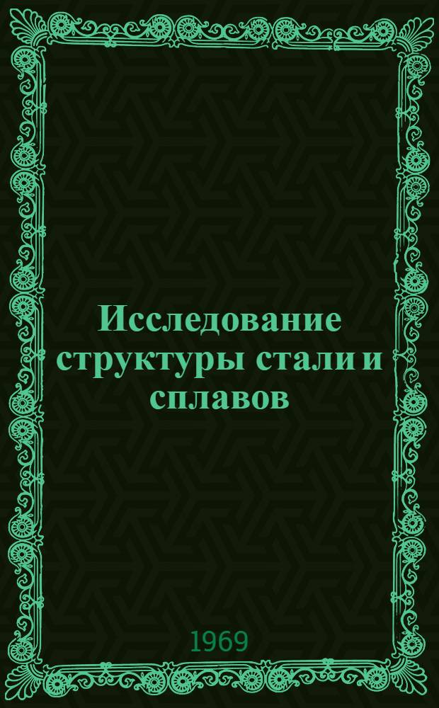Исследование структуры стали и сплавов : Сборник статей