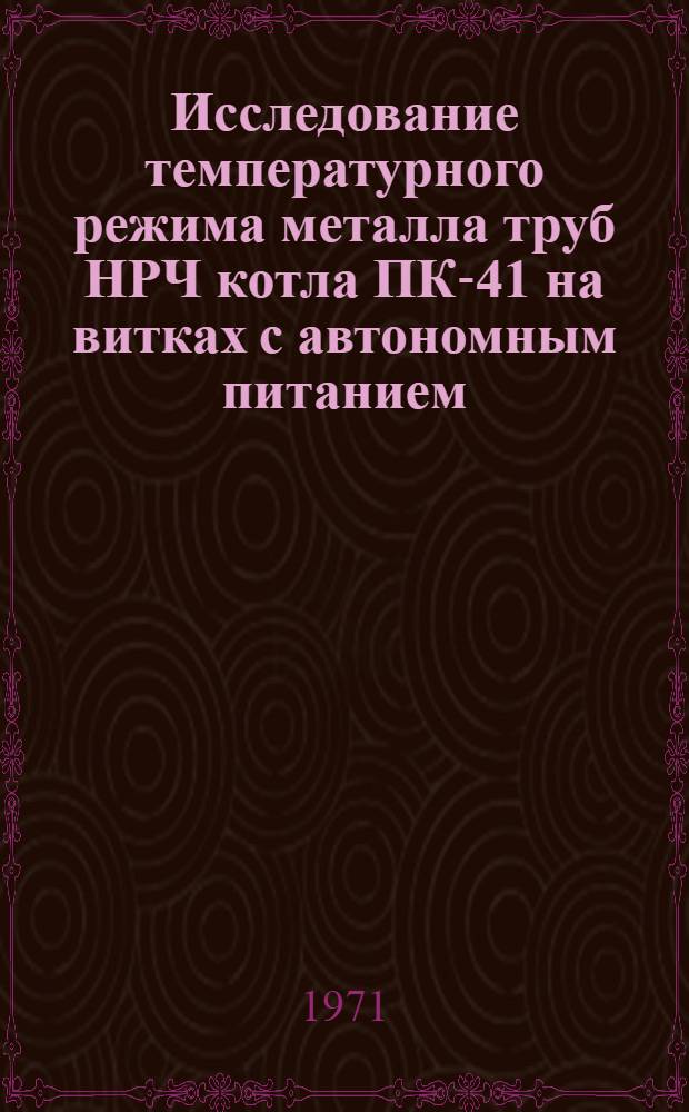 Исследование температурного режима металла труб НРЧ котла ПК-41 на витках с автономным питанием : (Обзор)
