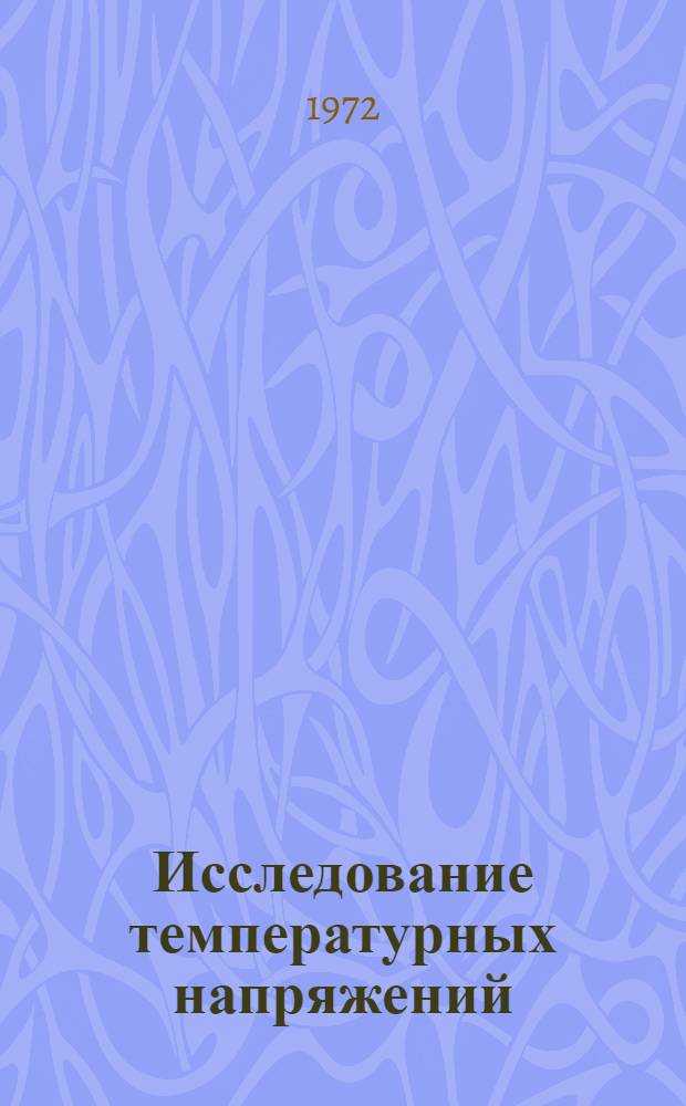 Исследование температурных напряжений : Сборник статей