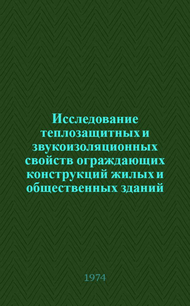 Исследование теплозащитных и звукоизоляционных свойств ограждающих конструкций жилых и общественных зданий : Сборник науч. статей