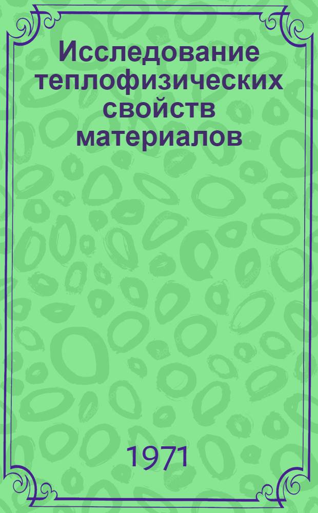 Исследование теплофизических свойств материалов : Сборник статей