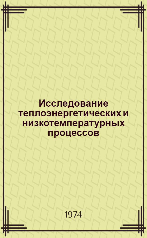 Исследование теплоэнергетических и низкотемпературных процессов : Сборник статей