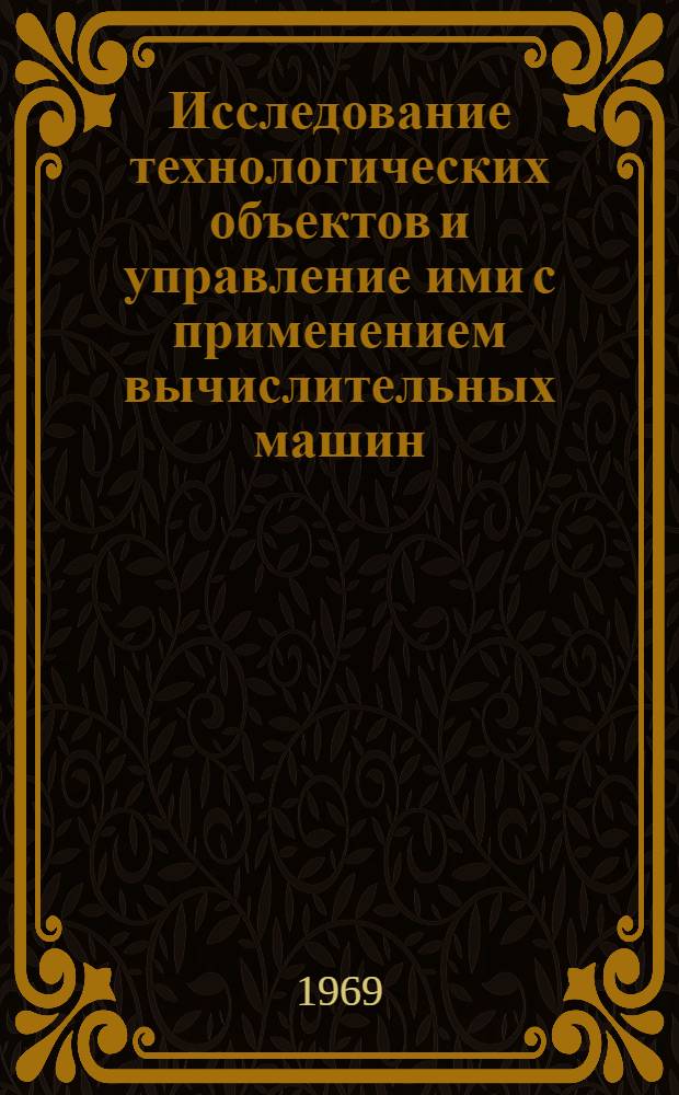 Исследование технологических объектов и управление ими с применением вычислительных машин : Сборник алгоритмов на языке АЛГОЛ-60
