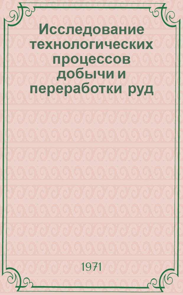 Исследование технологических процессов добычи и переработки руд : Сборник статей