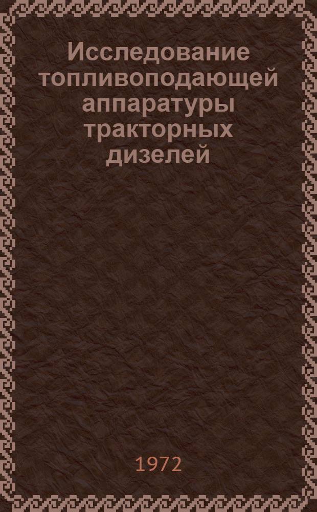 Исследование топливоподающей аппаратуры тракторных дизелей : Сборник статей