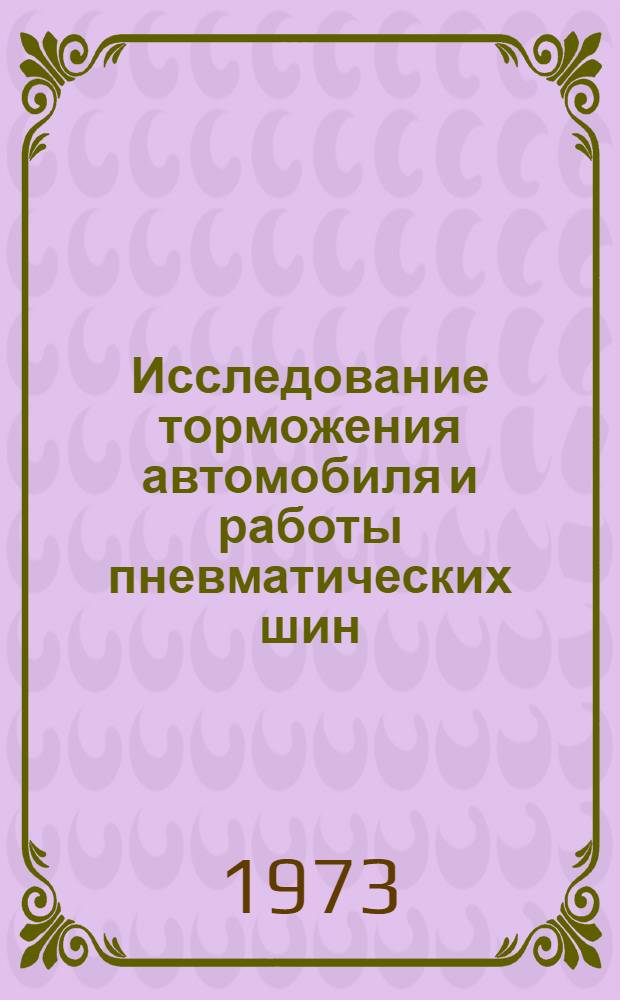 Исследование торможения автомобиля и работы пневматических шин : Сборник статей