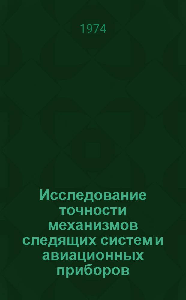 Исследование точности механизмов следящих систем и авиационных приборов : Учеб. пособие