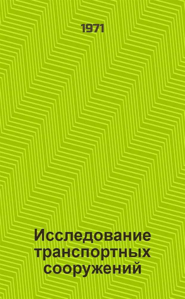Исследование транспортных сооружений : Сборник статей