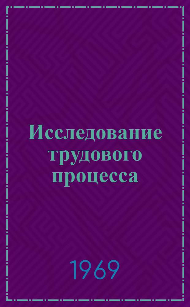 Исследование трудового процесса : Пер. с польск