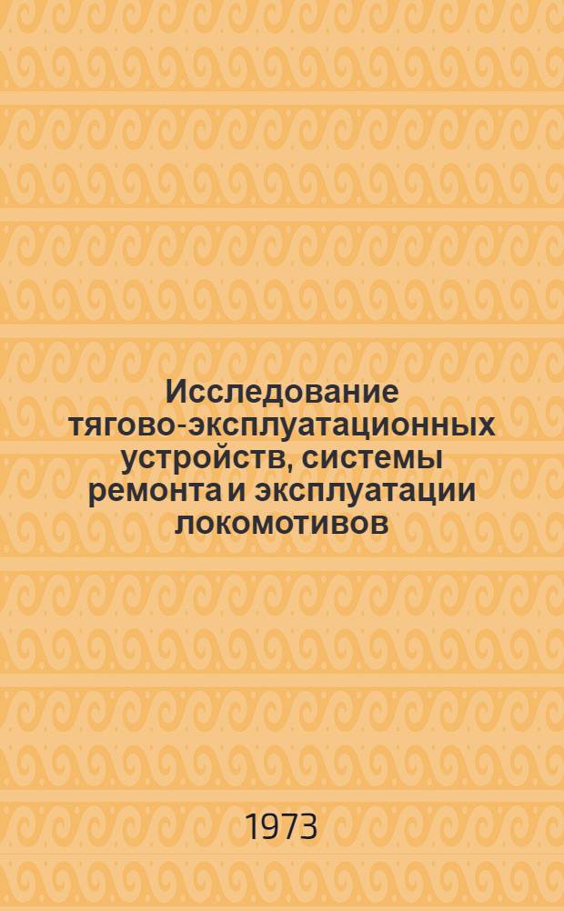 Исследование тягово-эксплуатационных устройств, системы ремонта и эксплуатации локомотивов : Сборник статей