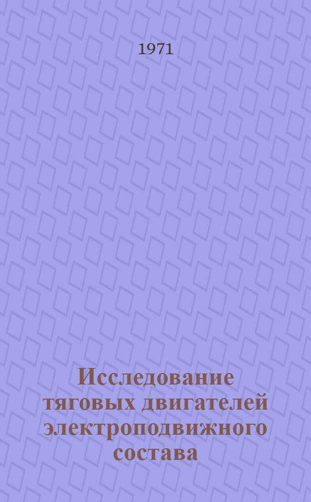 Исследование тяговых двигателей электроподвижного состава : Сборник статей