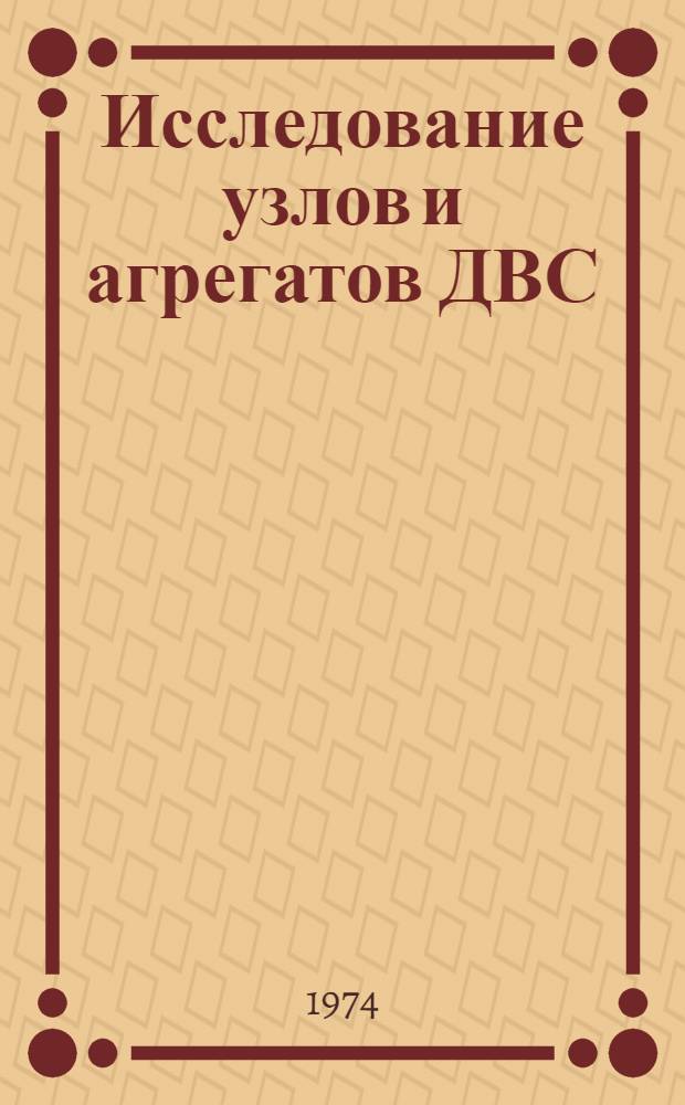 Исследование узлов и агрегатов ДВС : Средства и системы автоматизации : Сборник статей