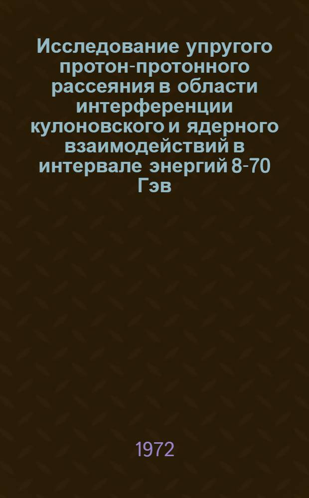 Исследование упругого протон-протонного рассеяния в области интерференции кулоновского и ядерного взаимодействий в интервале энергий 8-70 Гэв