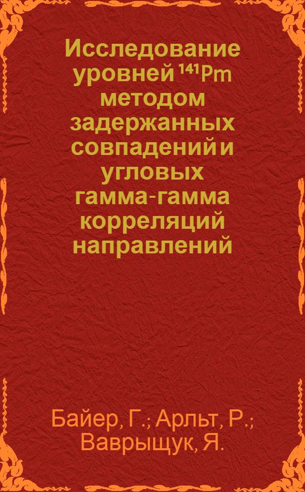 Исследование уровней ¹⁴¹Pm методом задержанных совпадений и угловых гамма-гамма корреляций направлений