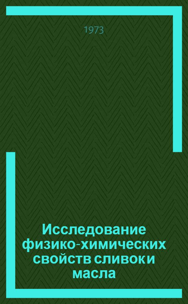 Исследование физико-химических свойств сливок и масла : Сборник статей