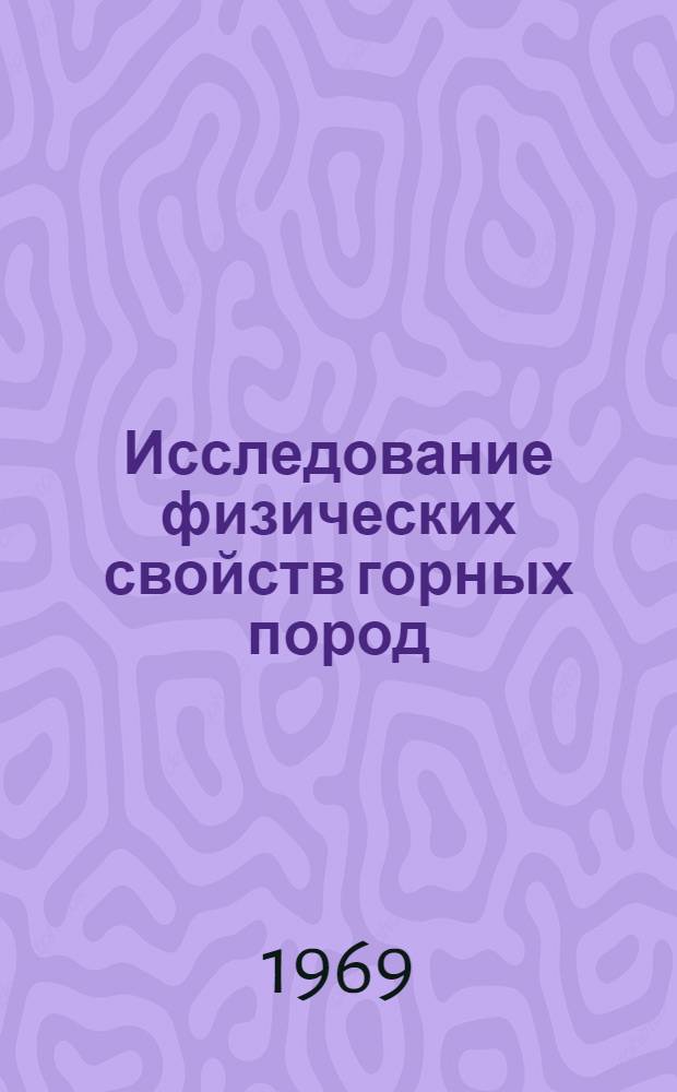 Исследование физических свойств горных пород : Сборник статей