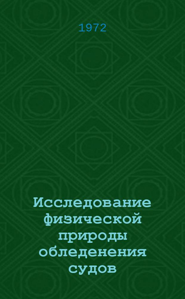 Исследование физической природы обледенения судов : Сборник статей