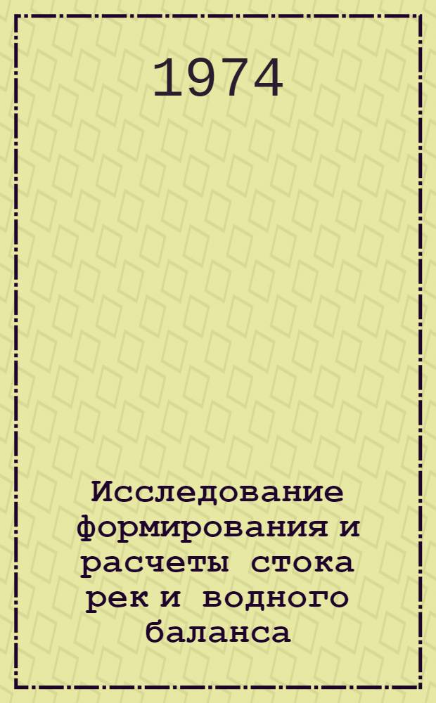 Исследование формирования и расчеты стока рек и водного баланса : Сборник статей