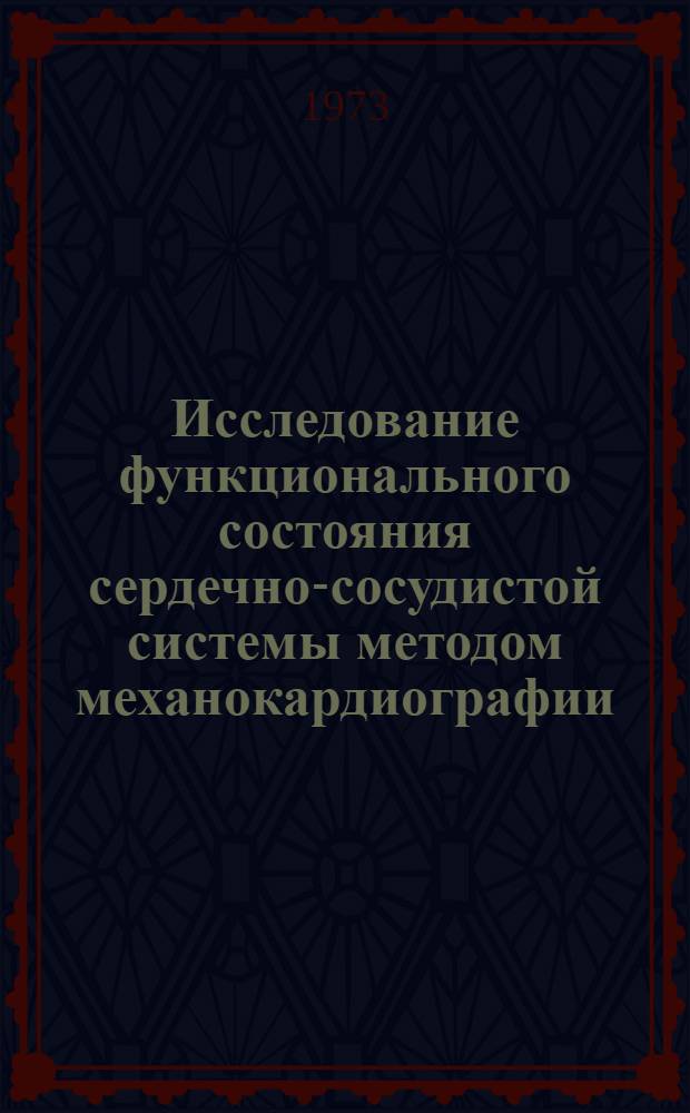 Исследование функционального состояния сердечно-сосудистой системы методом механокардиографии : Метод. рекомендации для студентов и практ. врачей