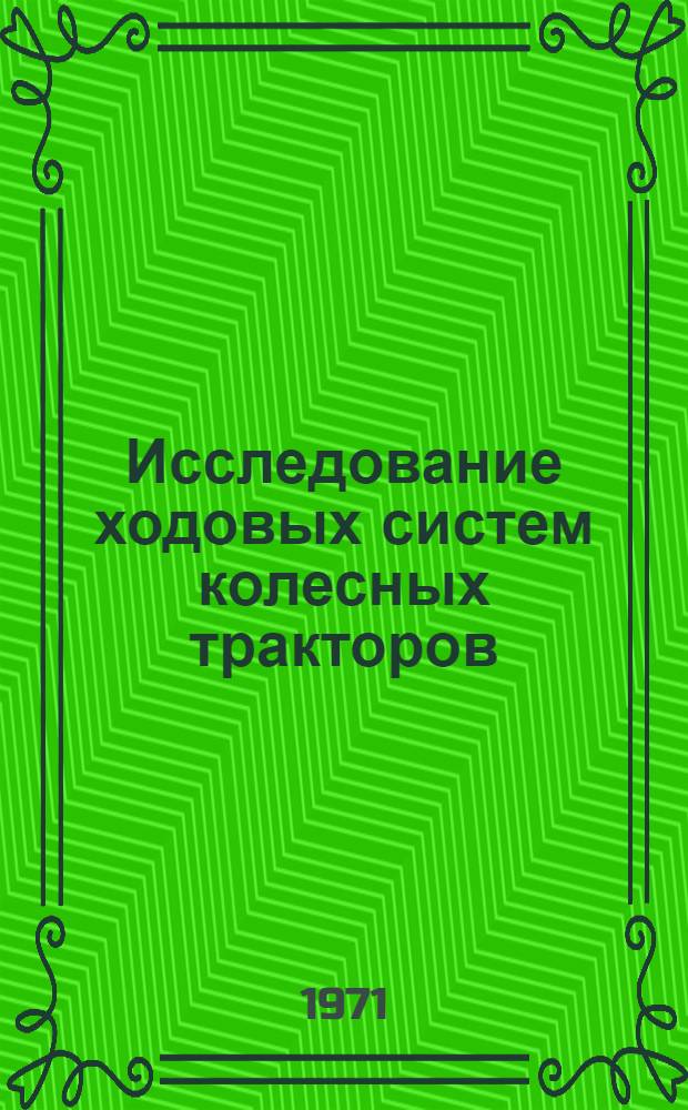 Исследование ходовых систем колесных тракторов : Сборник статей