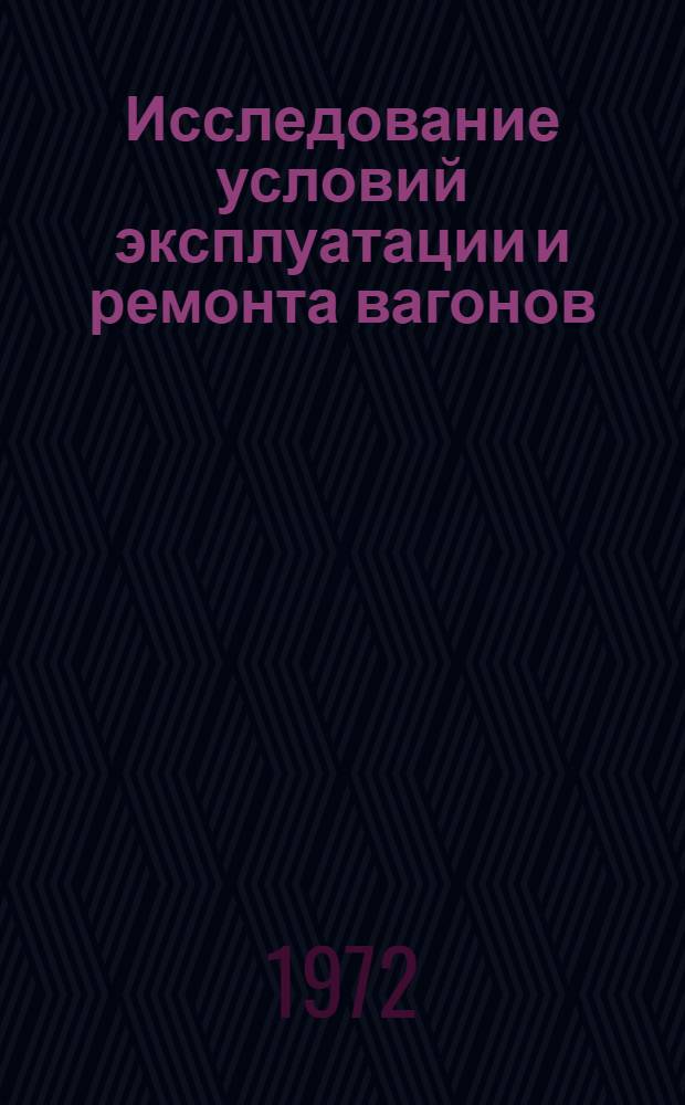 Исследование условий эксплуатации и ремонта вагонов : Сборник статей