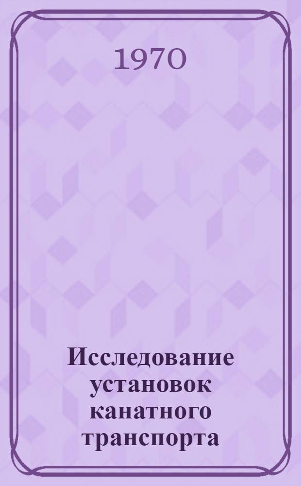 Исследование установок канатного транспорта : Сборник статей