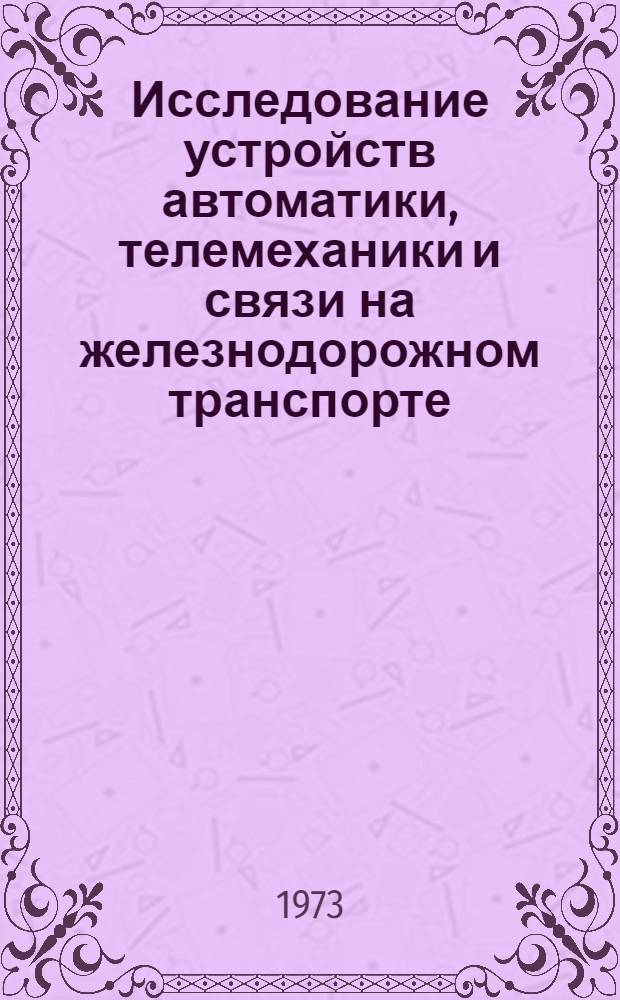 Исследование устройств автоматики, телемеханики и связи на железнодорожном транспорте : Сборник статей