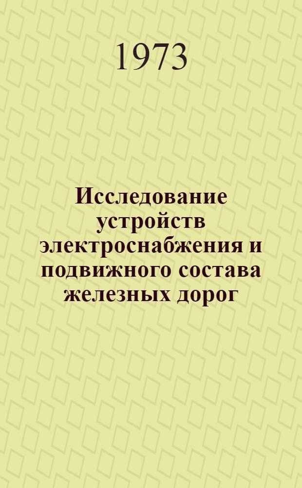 Исследование устройств электроснабжения и подвижного состава железных дорог : Сборник статей
