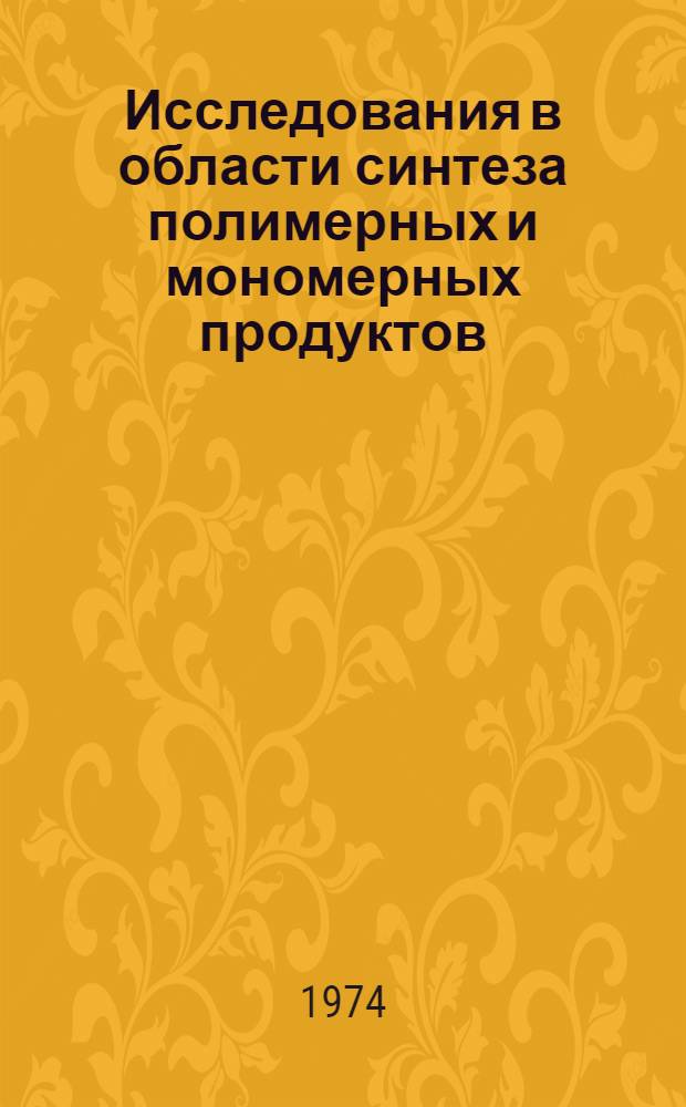 Исследования в области синтеза полимерных и мономерных продуктов : Сборник трудов