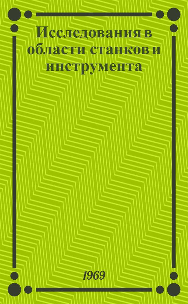 Исследования в области станков и инструмента : Сборник статей
