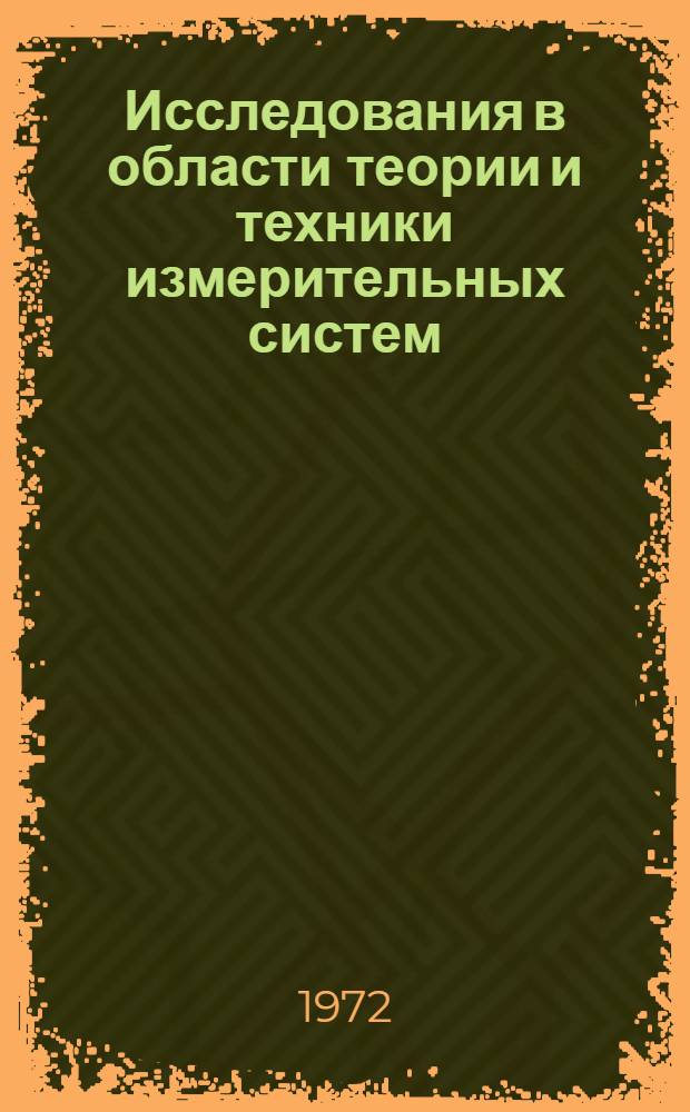 Исследования в области теории и техники измерительных систем : Сборник статей