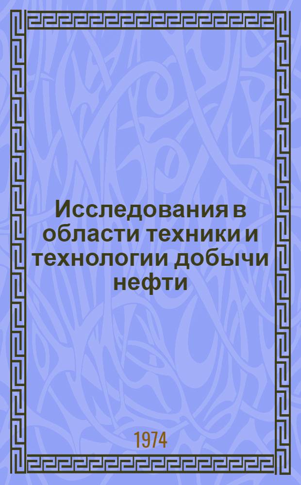 Исследования в области техники и технологии добычи нефти : Сборник статей