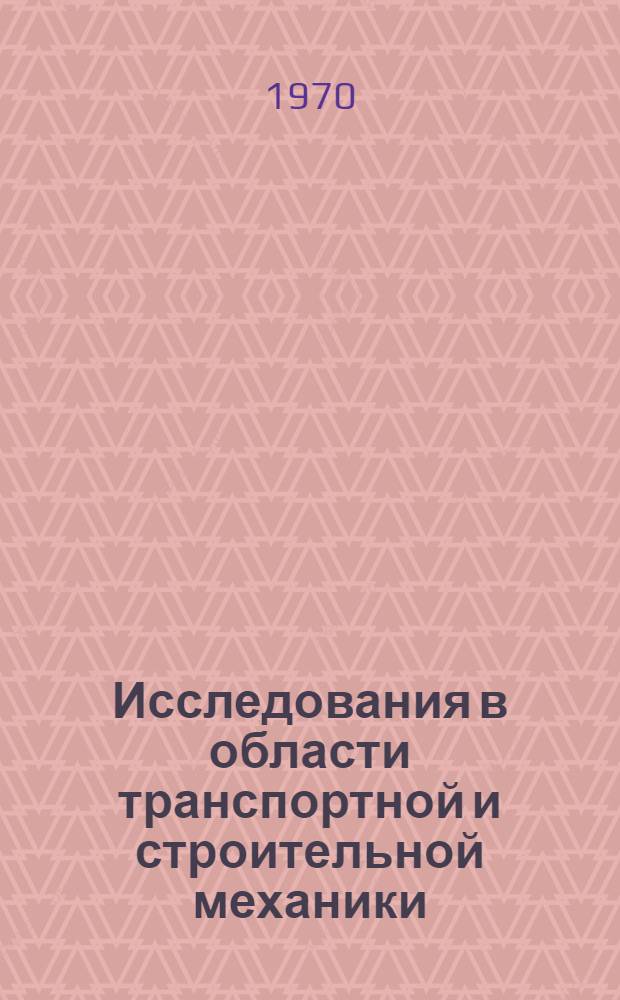 Исследования в области транспортной и строительной механики : Сборник статей