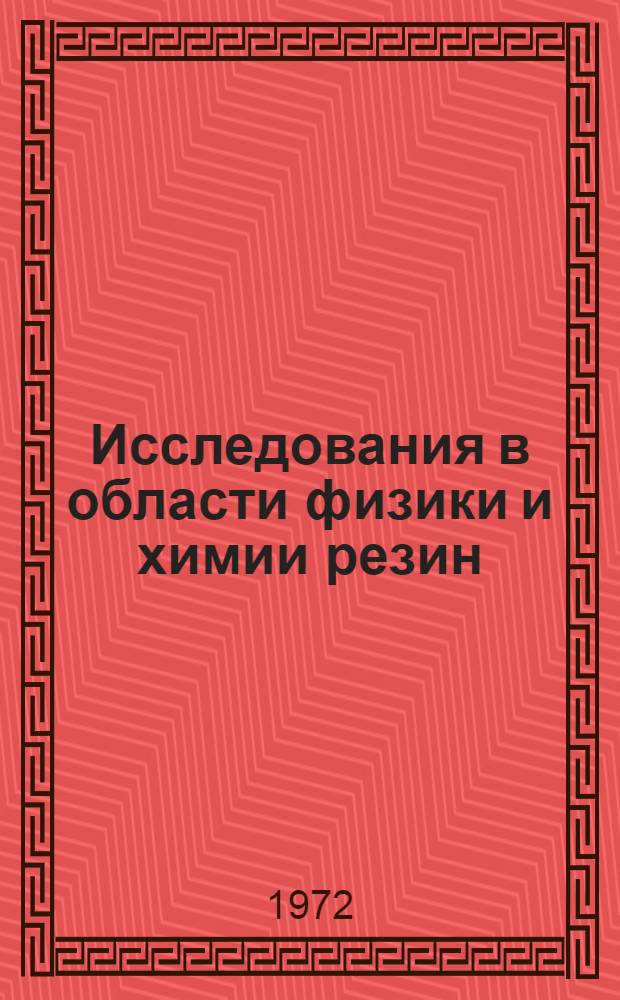 Исследования в области физики и химии резин : Сборник трудов