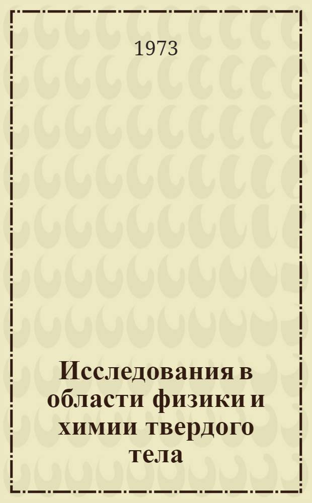 Исследования в области физики и химии твердого тела : (Сборник студ. науч. работ)