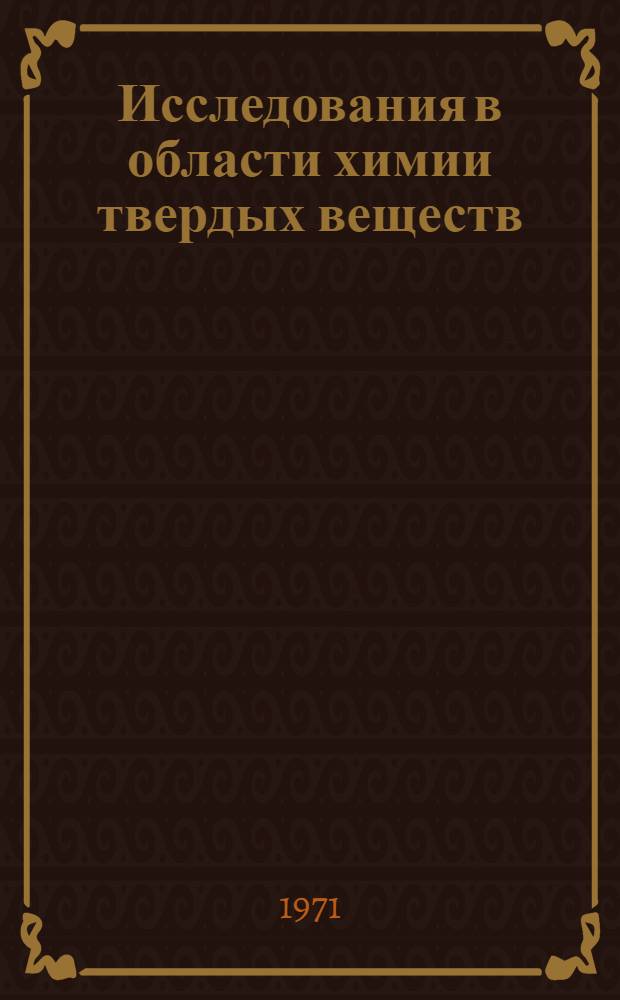 Исследования в области химии твердых веществ : Краткие сообщения