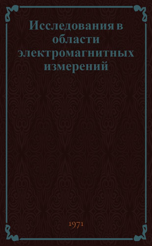 Исследования в области электромагнитных измерений : Сборник статей