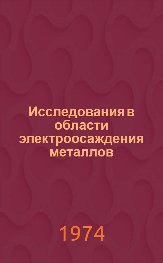 Исследования в области электроосаждения металлов : Материалы к XIII респ. конф. электрохимиков ЛитССР