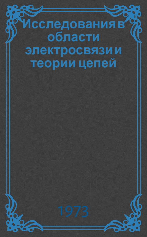 Исследования в области электросвязи и теории цепей : Сборник статей