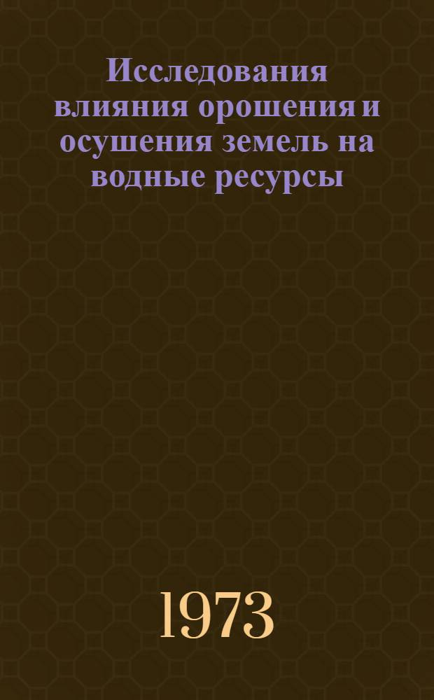 Исследования влияния орошения и осушения земель на водные ресурсы : Сборник статей