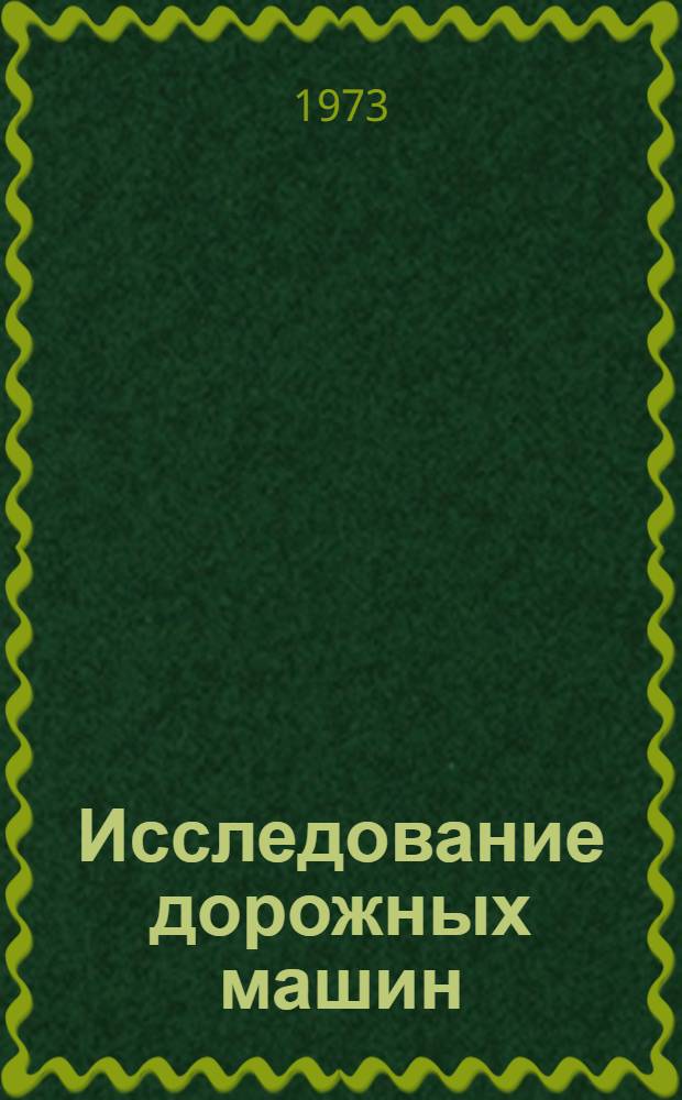 Исследование дорожных машин : Конструирование, эксплуатация, ремонт : Сборник статей