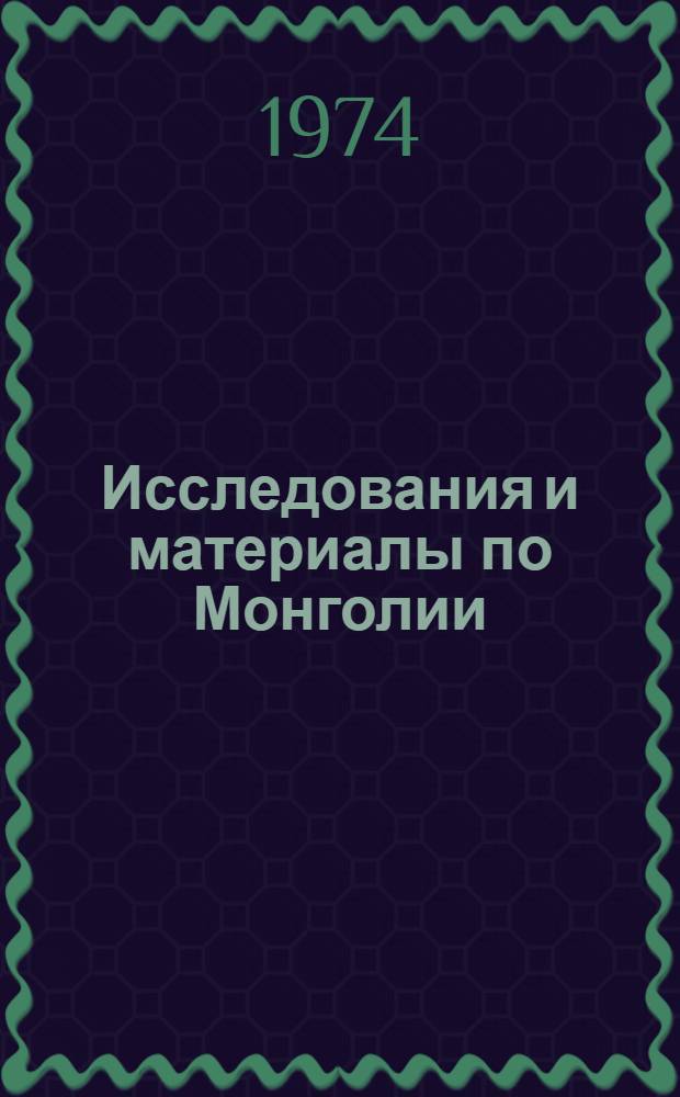 Исследования и материалы по Монголии : Сборник статей